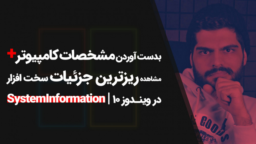 08.به دست آوردن مشخصات کامل وی...