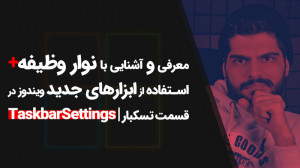 09.معرفی و آشنایی با نوار وظیف...