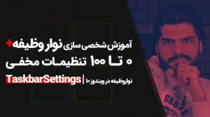 10.آموزش شخصی سازی نوار وظیفه...