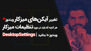 11.شخصی سازی و تغییر آیکون ها...