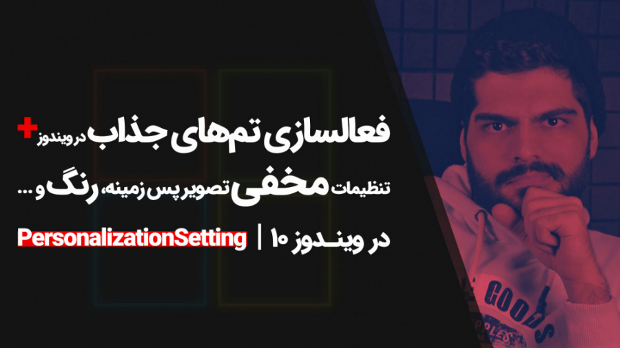 14.فعالسازی تم&zwnj;های جذاب د...