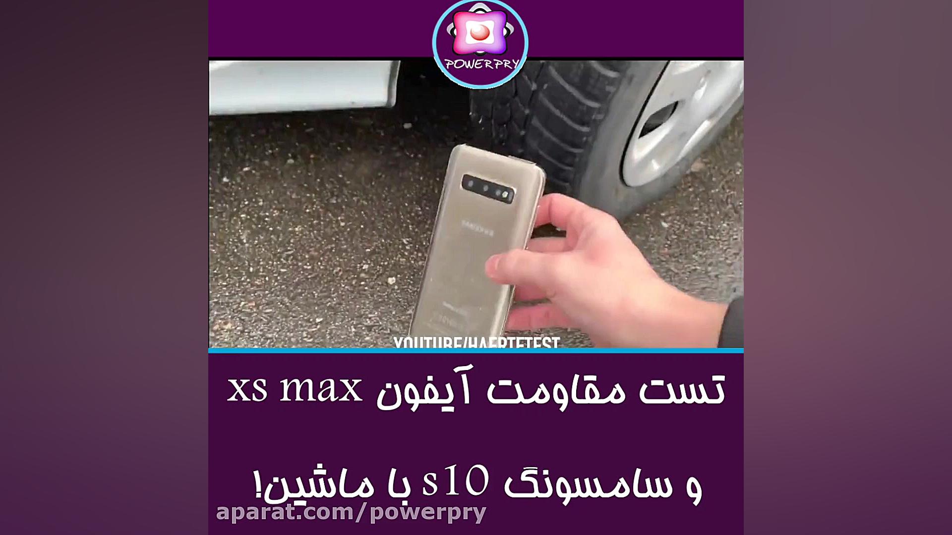 تست مقاومت آیفون xs max و سامس...