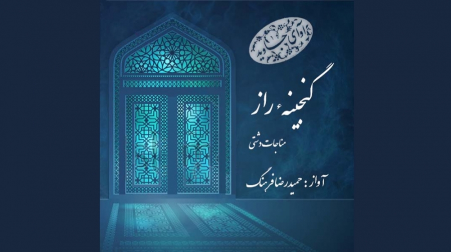 آوای جاوید (31)، گنجینه راز