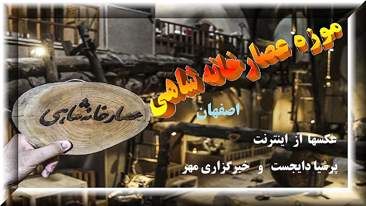 عصارخانه اصفهان