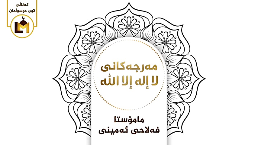 مەرجەکانی لا إله إلا الله  مام...