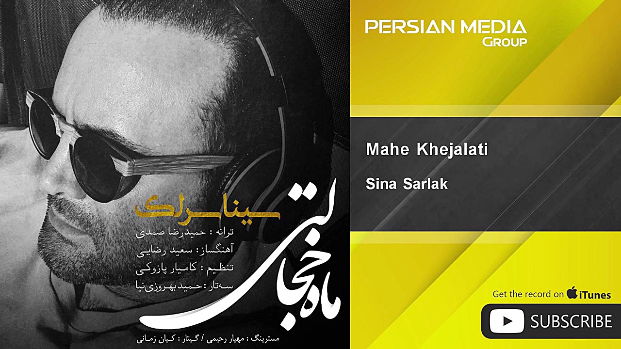 ( سینا سرلک  ماه خجالتی )