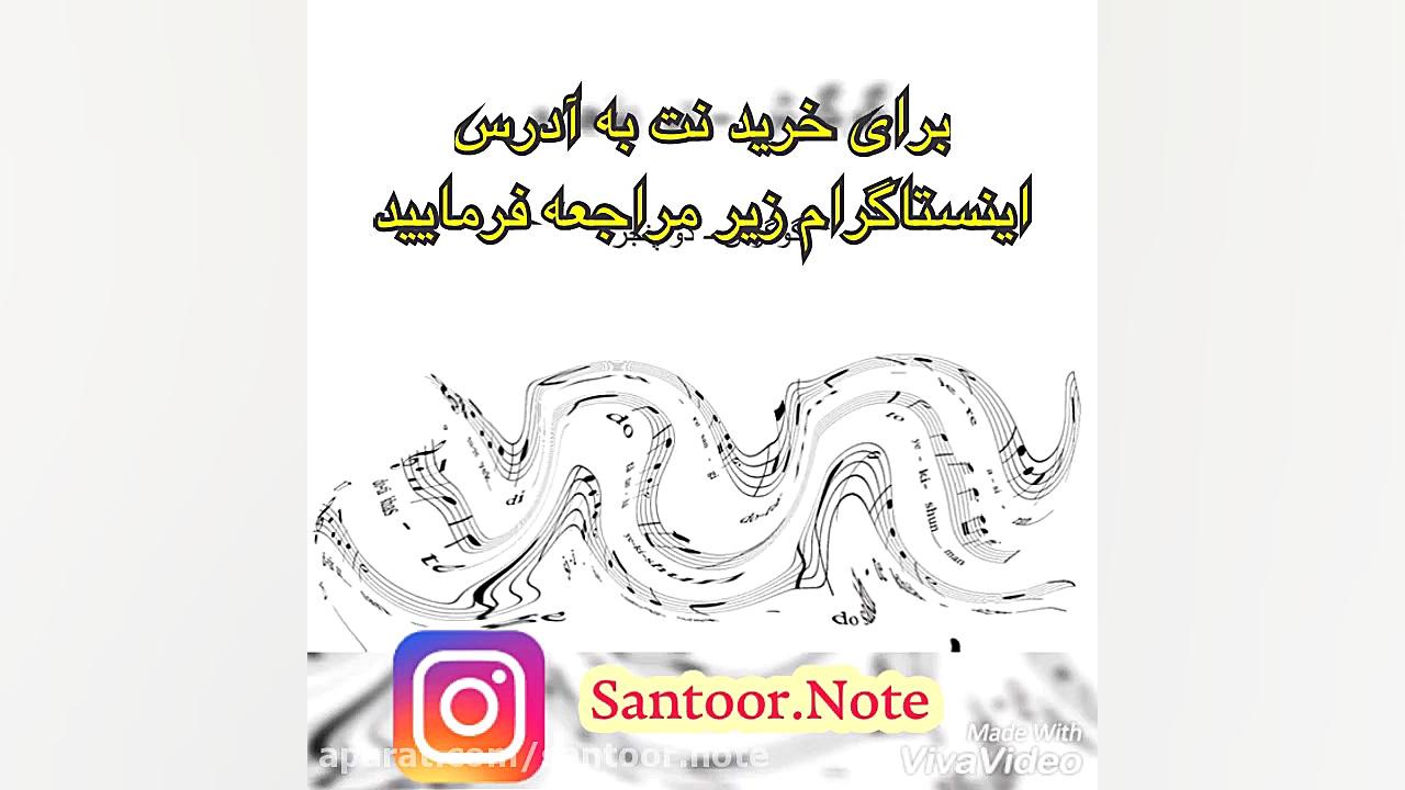 نت سنتور دو پنجره  گوگوش