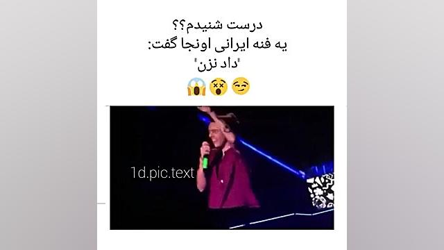 فن ایرانی تو کنسرت هری استایلز