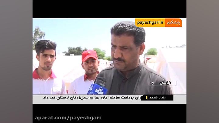 آخرین وضعیت سیل خوزستان