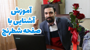 فیلم آموزش آشنایی با صفحه شطرن...