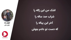 Evan Band  Nooshe Jan (ایوان ب...