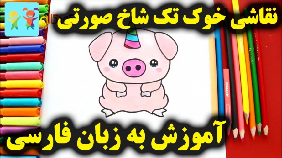 آموزش نقاشی خوک تک شاخ  نقاشی...