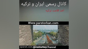 اقامت ترکیه