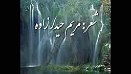 دکلمه ای زیبا از مریم حیدر زاد...