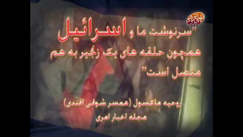 تشکیلات بهائیت و جنایات اسرائی...