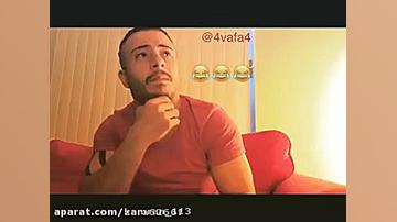 پسر شیرازیاوقتی میخوای دوس دخت...