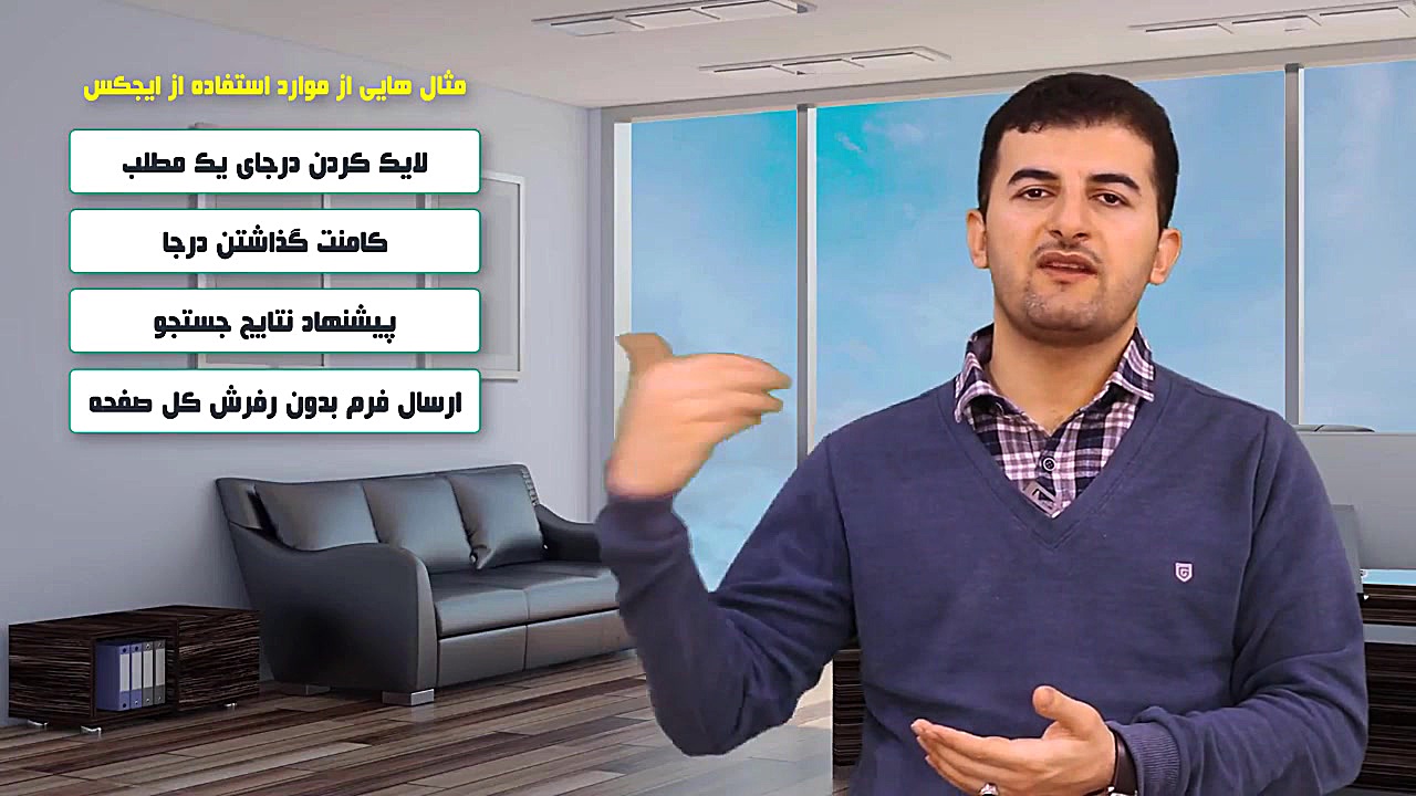 Ajax چیست و چه کاربردی دارد؟