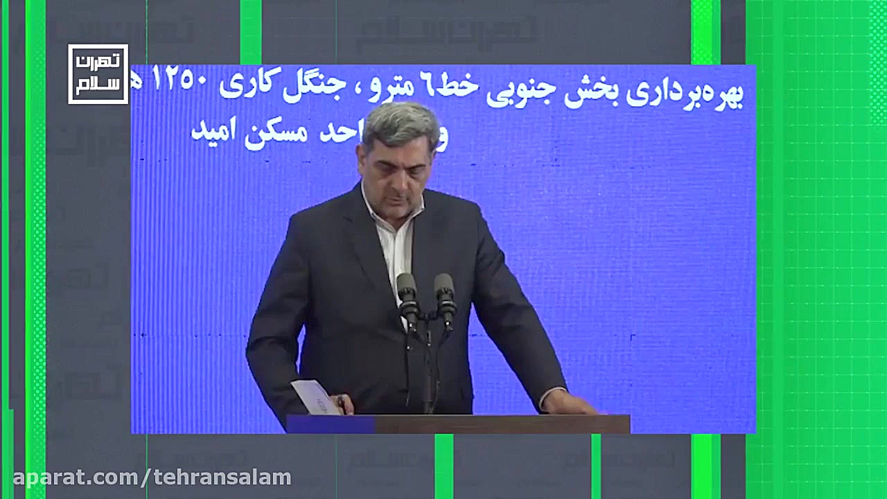 تهران سلام| افتتاح سه پروژه بز...
