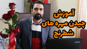 آموزش چیدمان شطرنج