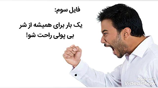 یک بار برای همیشه از شر بی پول...