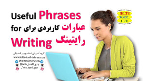 آموزش تافل TOEFL آیلتس IELTS ر...