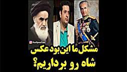 تموم مشکل ما این بود عکس شاه ر...