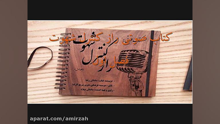 کتاب صوتی &quot; راز کنترل شهو...