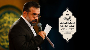 حاج محمود کریمی  سرود (ای عشق...