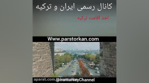 اقامت ترکیه