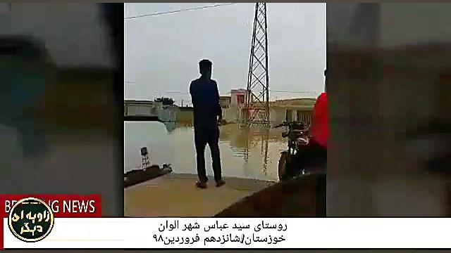 وضعیت شوش در سیلاب خوزستان