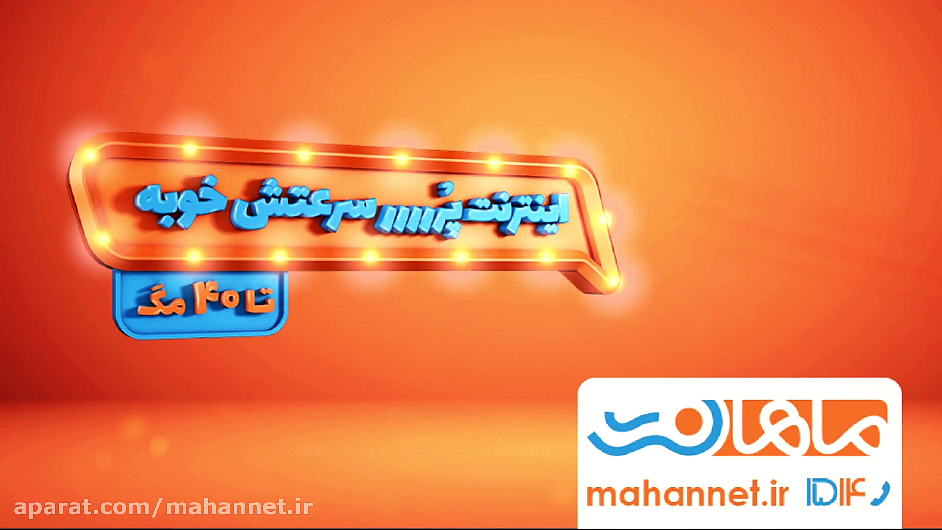 اینترنت پرسرعتش خوبه