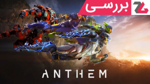 بررسی بازی Anthem