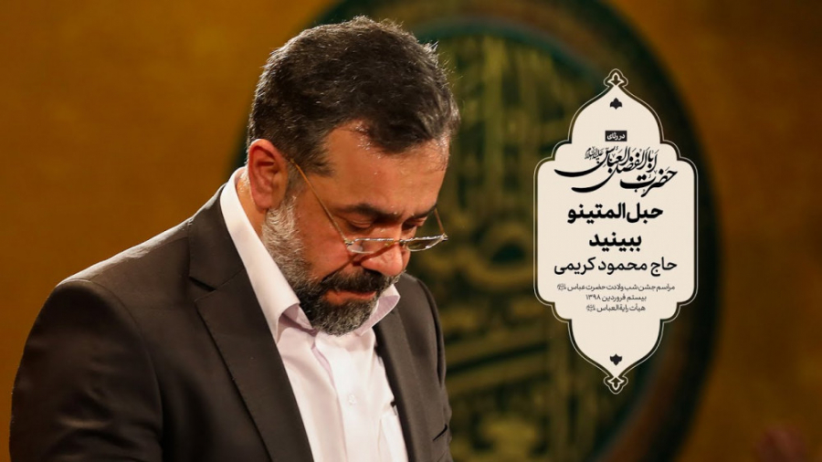 حاج محمود کریمی  سرود (حبل‌الم...