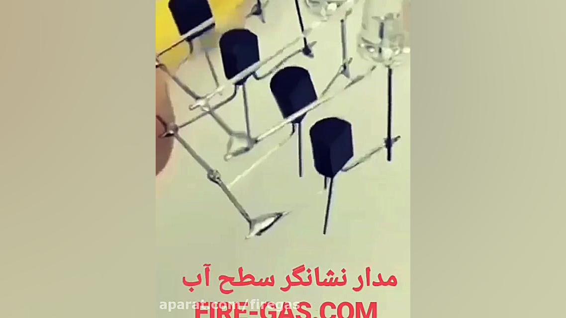 اندازه گیری سطح سیالات ( آب )