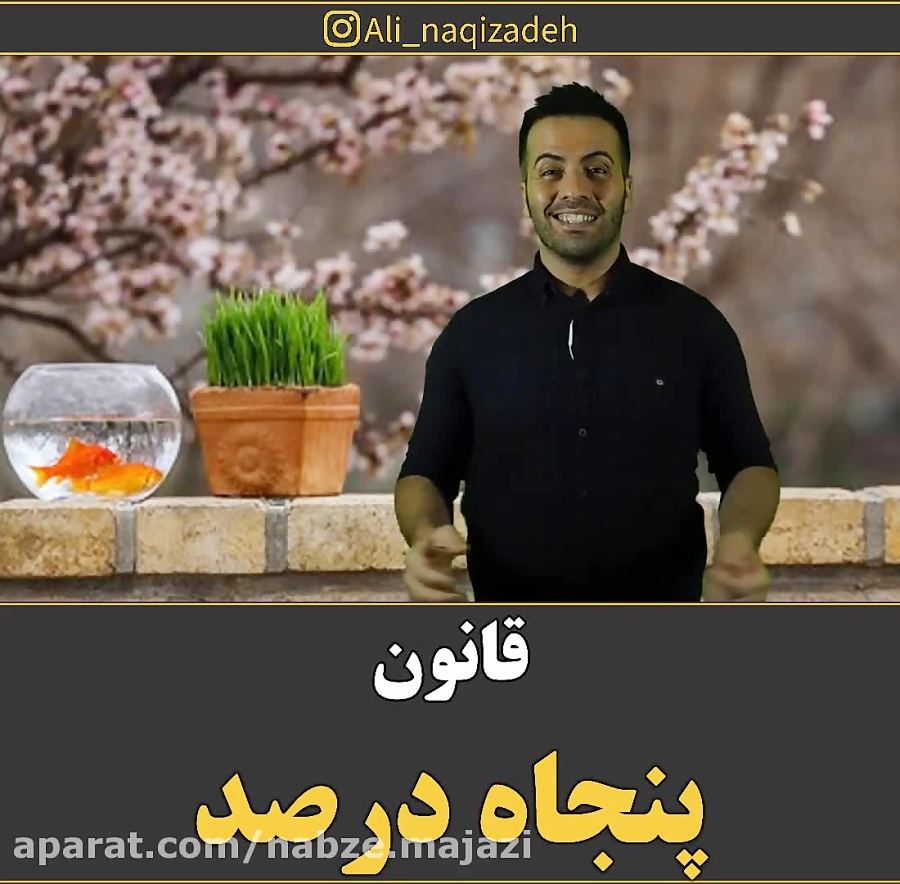 قانون پنجاه درصد... مهندس علی...