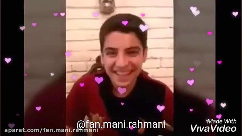 میکسی از لبخند های مانی رحمانی