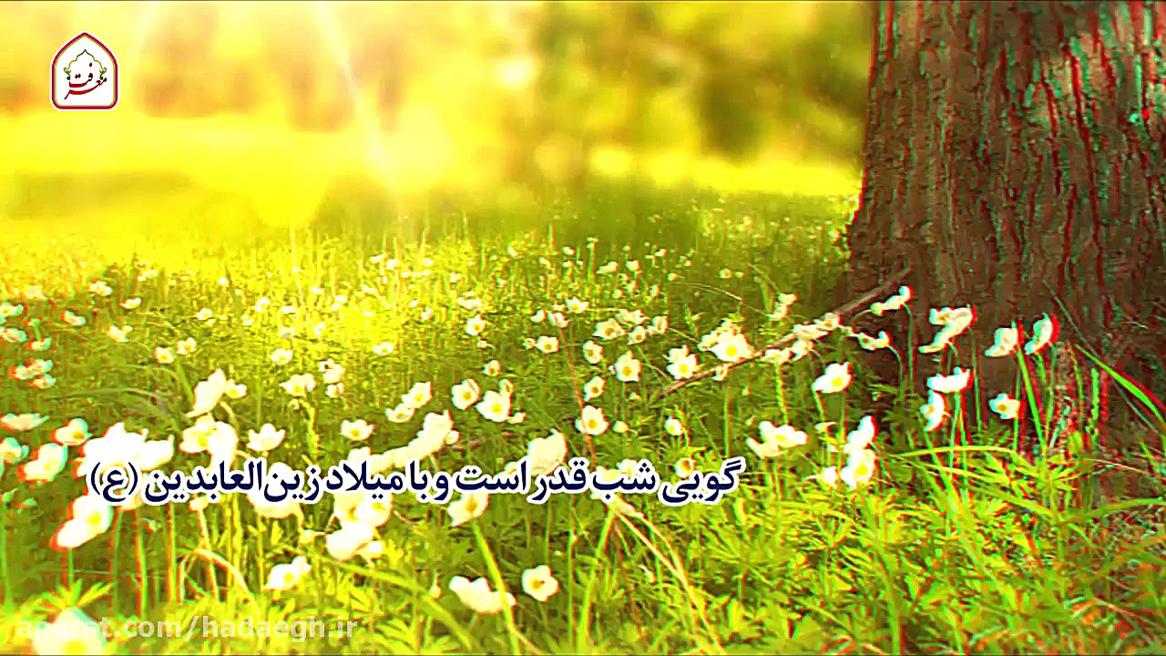 مولودی میلاد امام سجاد(ع)