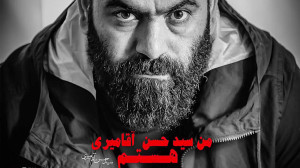 "من سید حسن آقامیری هستم&...