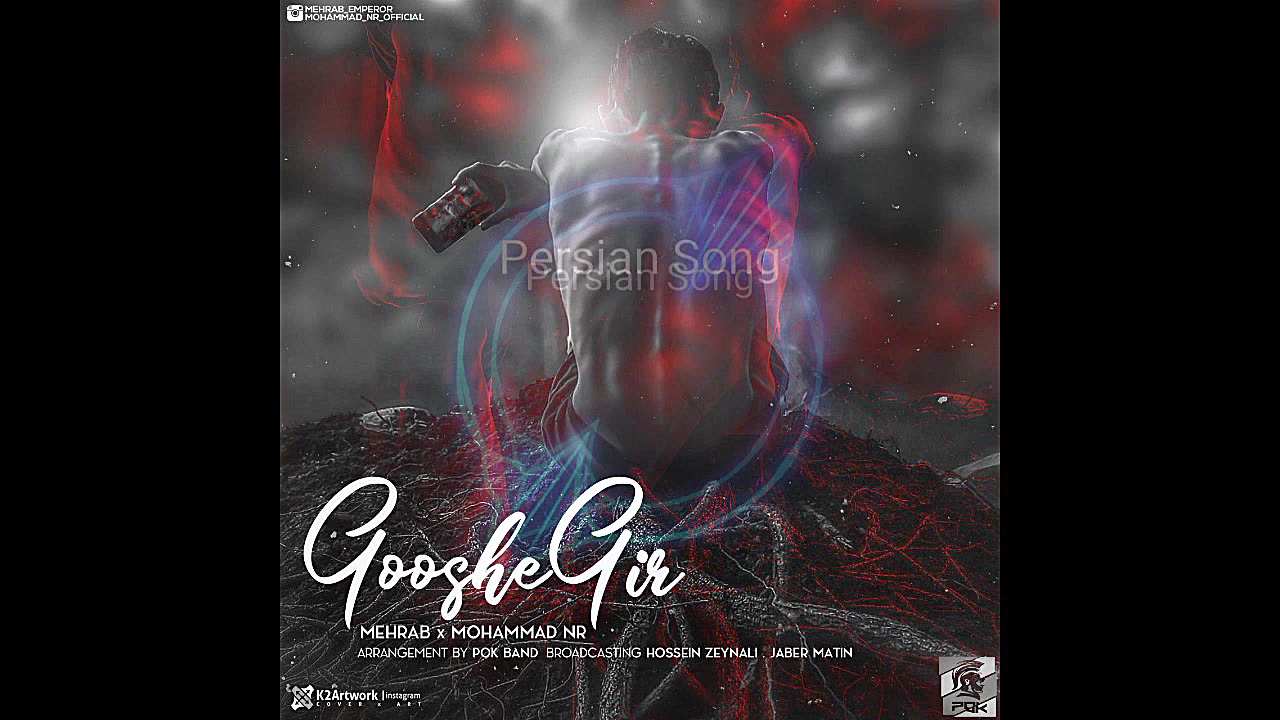 مهراب (جدید)  گوشه گیر