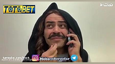 محسن بروفر  مسابقه تلفنی حالا...