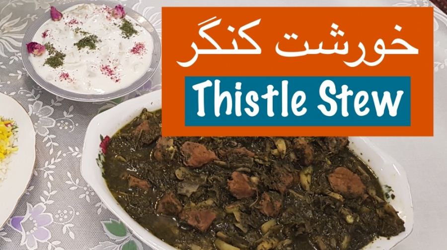 طرز تهیه خورشت کنگر  Khoreshte...