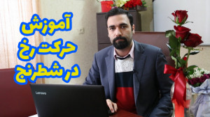 فیلم آموزش حرکت رخ در شطرنج آم...
