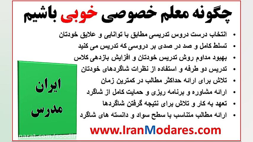 چگونه معلم خصوصی خوبی باشیم