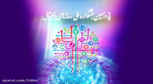 یازدهمین جشنواره رسانه های دیج...