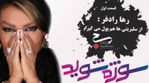 از سلبریتی ها هم پول می گیرم