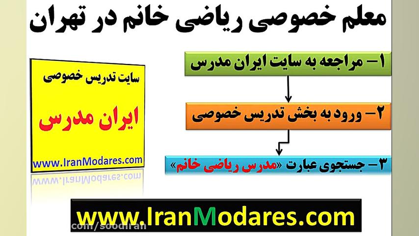 شماره تماس معلم خصوصی ریاضی خا...