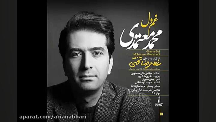 آهنگ جدید محمد معتمدی به نام غ...