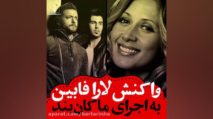 اجرای آهنگی از لارا فابیان توس...