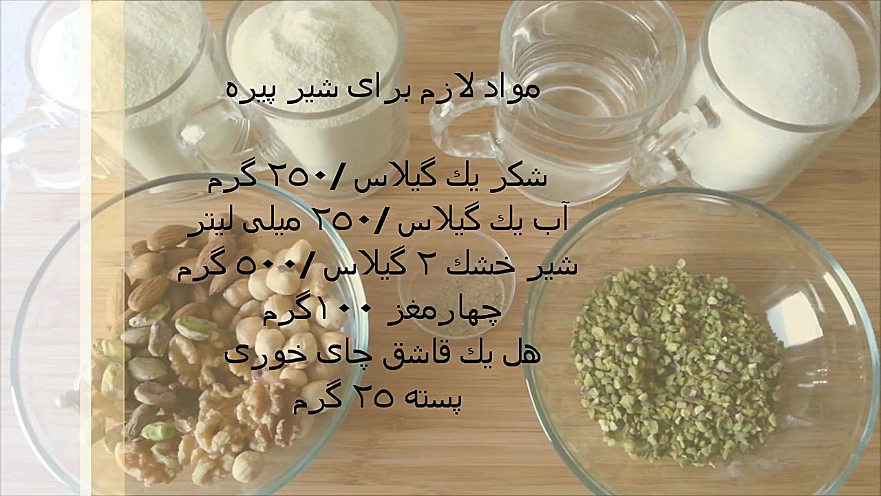 طرز تهیه شیر پیره