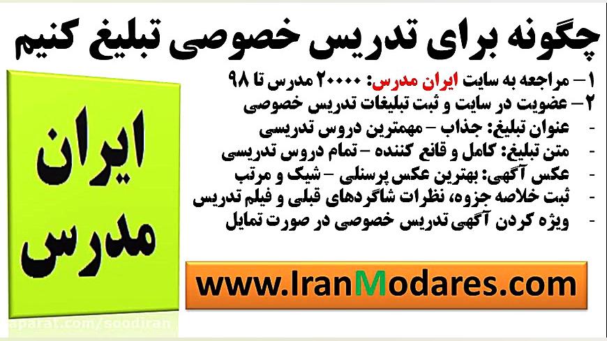 چگونه برای تدریس خصوصی تبلیغ ک...